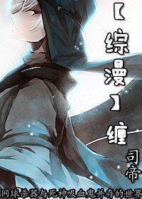 （BL/综漫同人）缠