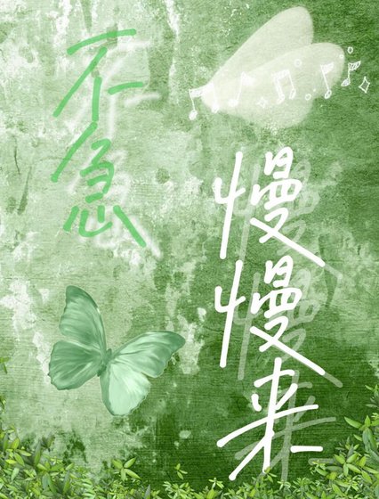 《不急,慢慢来》