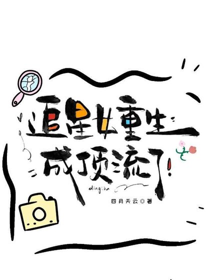 《追星女重生成顶流了》