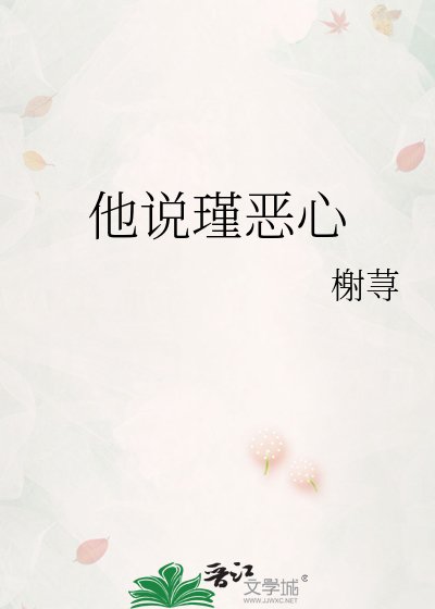 《他说瑾恶心》