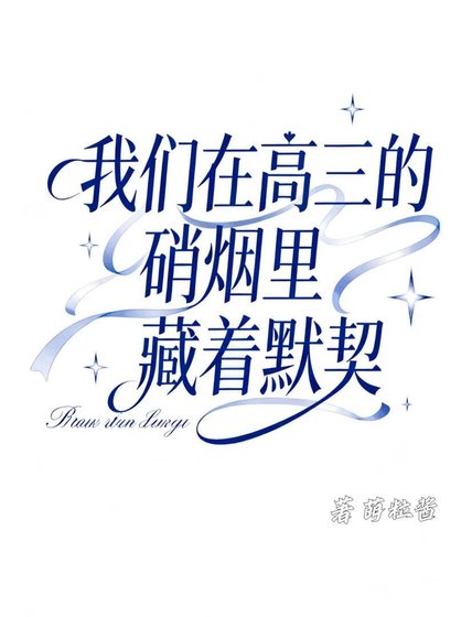 《我们在高三的硝烟里藏着默契》