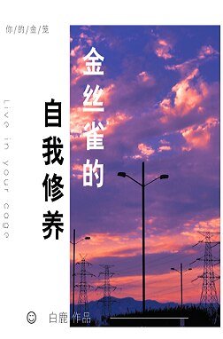 《金丝雀的自我修养》