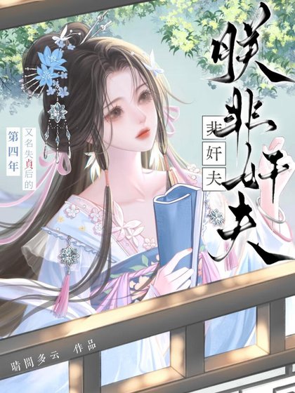 朕非奸夫