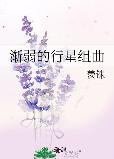 渐弱的行星组曲