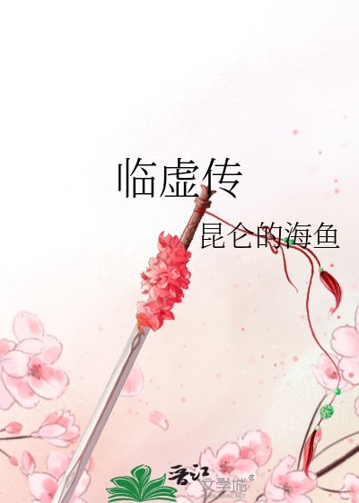 《临虚传》
