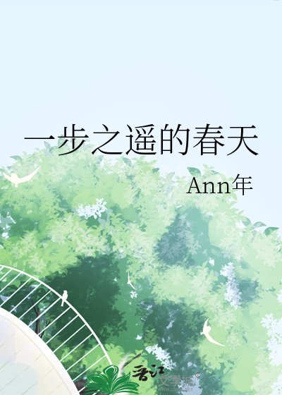 一步之遥的春天