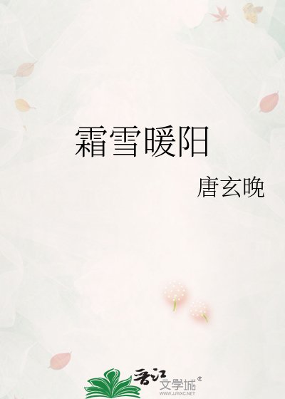 《霜雪暖阳》