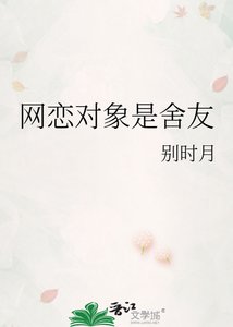 《网恋对象是舍友》