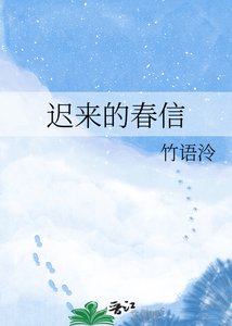 《迟来的春信》