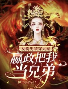 《女扮男装穿大秦,嬴政把我当兄弟》