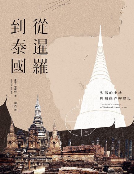 从暹罗到泰国：失落的土地与被操弄的历史（出版书）
