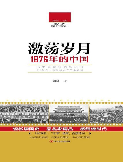 激荡岁月:1976年的中国(出版书)