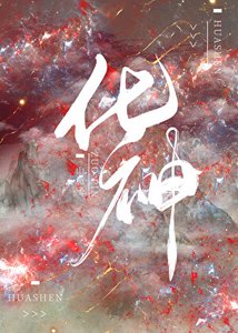 《化神》
