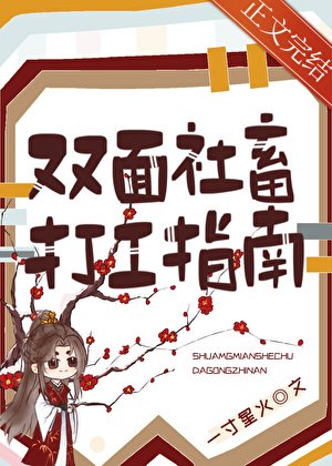 双面社畜打工指南
