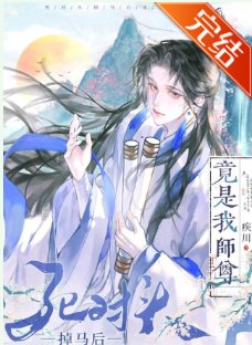 《死对头掉马后竟是我师尊》