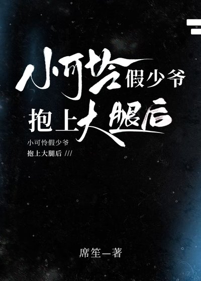 小可怜假少爷抱上大腿后