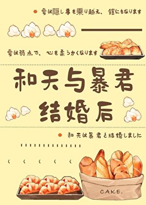 《(综漫同人)和天与暴君结婚后》