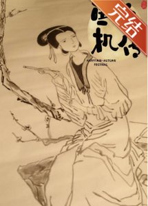 鱼玄机传—望江南