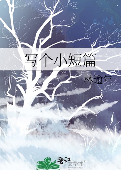 写个小短篇