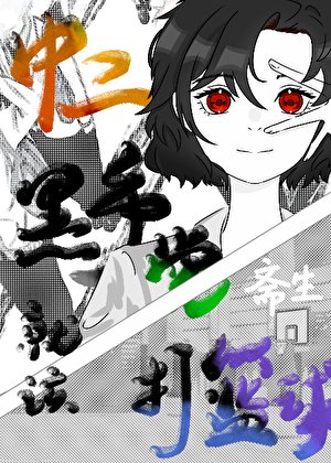 《中二黑手党就该打篮球》