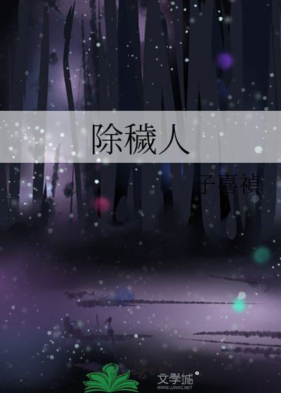 《除穢人》