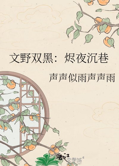 《文野双黑:烬夜沉巷》