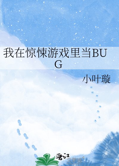 《我在惊悚游戏里当BUG》