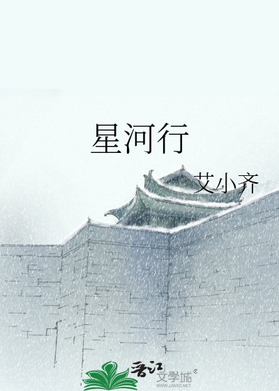 星河行