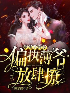 《重生王牌妻:偏执薄爷,放肆撩》