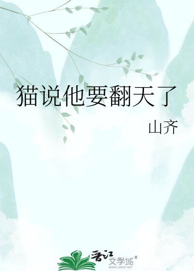 《猫说他要翻天了》