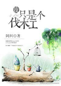 《(BL/熊出没同人)我只是个伐木工》