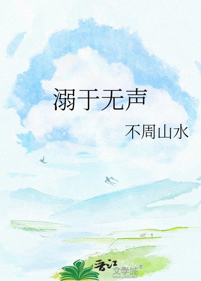 《溺于无声》