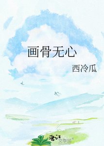 《画骨无心》
