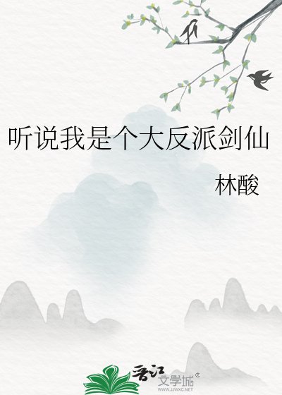 听说我是个大反派剑仙