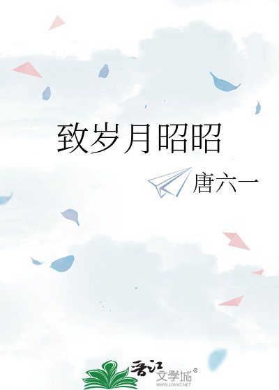 致岁月昭昭