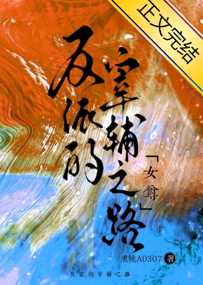 《反派的宰辅之路(女尊)》