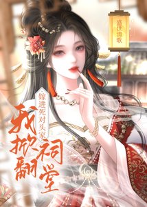 《嫁给死对头,他全家插翅难逃》