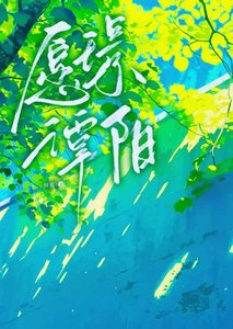 《愿璟谭阳》