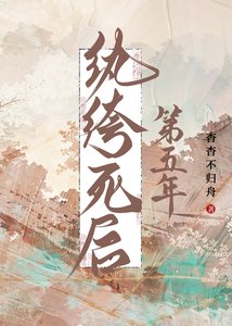 《纨绔死后第五年》