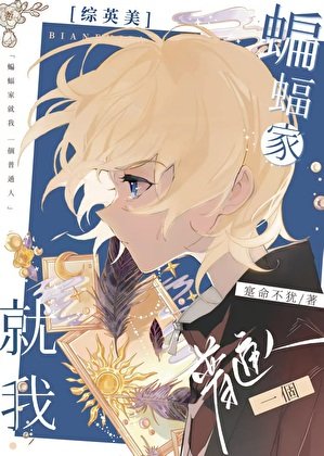 （综英美同人）[综英美]蝙蝠家就我一个普通人