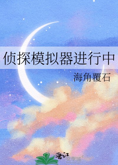 《侦探模拟器进行中》