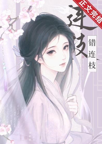 《兄长被认回东宫后/错连枝》