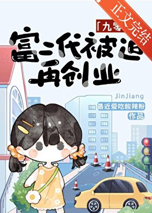 富二代被迫再创业[九零]