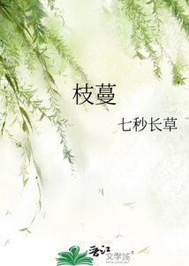 《枝蔓》