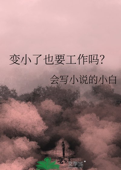 变小了也要工作吗？