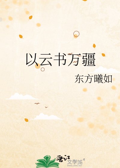 以云书万疆