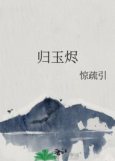 《归玉烬》