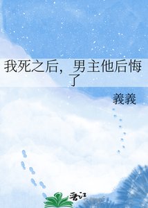 《我死之后,男主他后悔了》