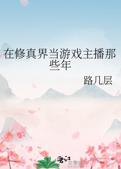《在修真界当游戏主播那些年》