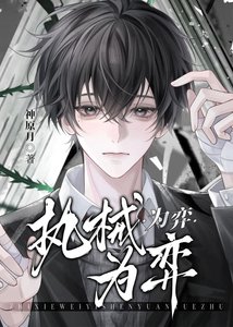 《执械为弈》